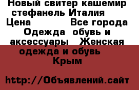 Новый свитер кашемир стефанель Италия XL › Цена ­ 5 000 - Все города Одежда, обувь и аксессуары » Женская одежда и обувь   . Крым
